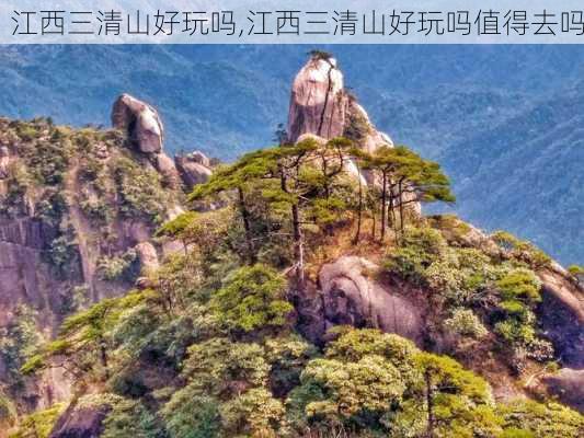 江西三清山好玩吗,江西三清山好玩吗值得去吗-第3张图片-阿丹旅游网