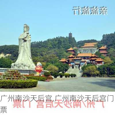 广州南沙天后宫,广州南沙天后宫门票-第2张图片-阿丹旅游网