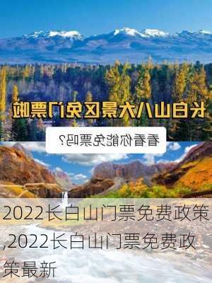 2022长白山门票免费政策,2022长白山门票免费政策最新-第3张图片-阿丹旅游网