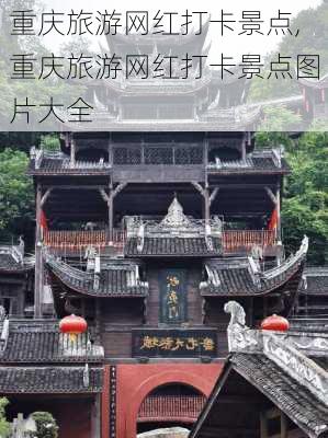 重庆旅游网红打卡景点,重庆旅游网红打卡景点图片大全-第1张图片-阿丹旅游网