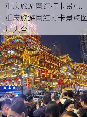 重庆旅游网红打卡景点,重庆旅游网红打卡景点图片大全-第3张图片-阿丹旅游网