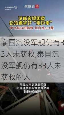 泰国沉没军舰仍有33人未获救,泰国沉没军舰仍有33人未获救的人-第3张图片-阿丹旅游网