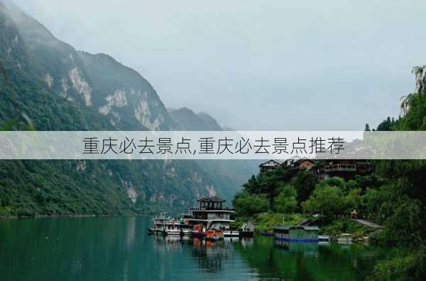 重庆必去景点,重庆必去景点推荐-第2张图片-阿丹旅游网