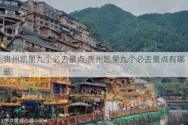 贵州凯里九个必去景点,贵州凯里九个必去景点有哪些-第3张图片-阿丹旅游网