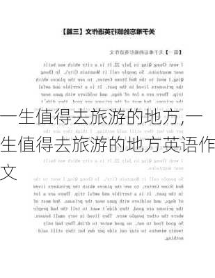 一生值得去旅游的地方,一生值得去旅游的地方英语作文-第2张图片-阿丹旅游网