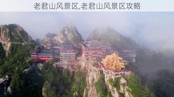 老君山风景区,老君山风景区攻略-第1张图片-阿丹旅游网