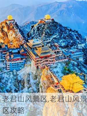 老君山风景区,老君山风景区攻略-第2张图片-阿丹旅游网