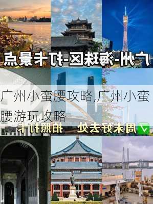 广州小蛮腰攻略,广州小蛮腰游玩攻略-第3张图片-阿丹旅游网