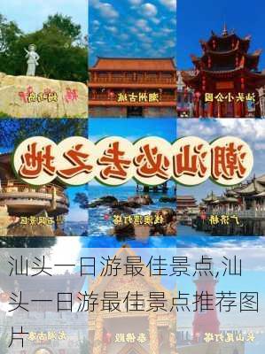 汕头一日游最佳景点,汕头一日游最佳景点推荐图片-第1张图片-阿丹旅游网