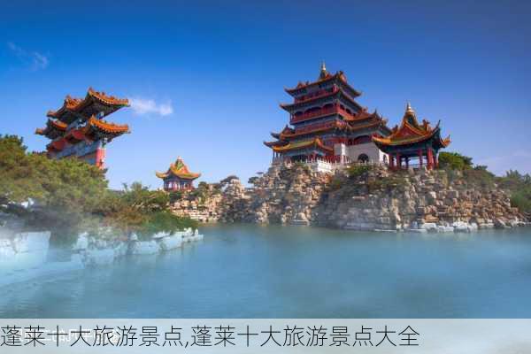 蓬莱十大旅游景点,蓬莱十大旅游景点大全-第2张图片-阿丹旅游网