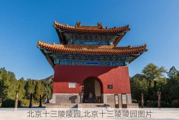 北京十三陵陵园,北京十三陵陵园图片-第1张图片-阿丹旅游网