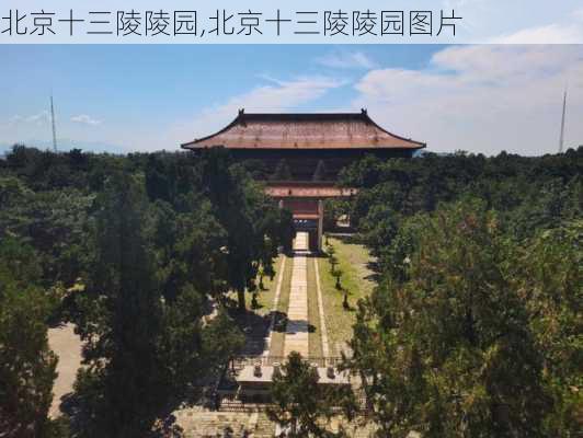 北京十三陵陵园,北京十三陵陵园图片-第2张图片-阿丹旅游网