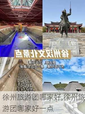 徐州旅游团哪家好,徐州旅游团哪家好一点-第3张图片-阿丹旅游网