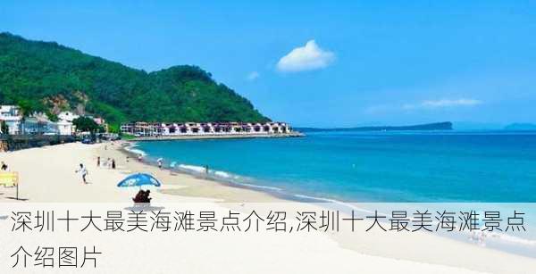 深圳十大最美海滩景点介绍,深圳十大最美海滩景点介绍图片-第2张图片-阿丹旅游网