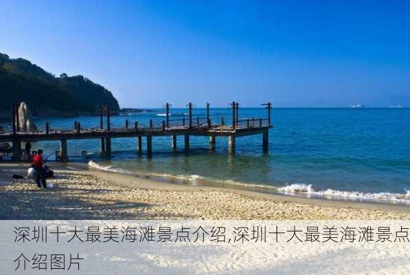 深圳十大最美海滩景点介绍,深圳十大最美海滩景点介绍图片-第3张图片-阿丹旅游网