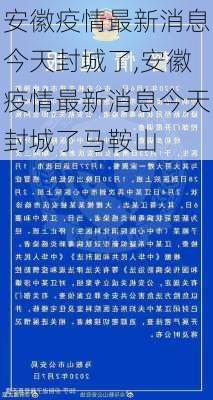 安徽疫情最新消息今天封城了,安徽疫情最新消息今天封城了马鞍山-第2张图片-阿丹旅游网