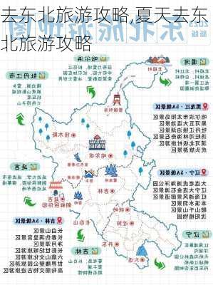 去东北旅游攻略,夏天去东北旅游攻略-第3张图片-阿丹旅游网