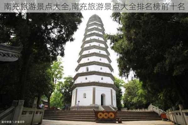 南充旅游景点大全,南充旅游景点大全排名榜前十名-第2张图片-阿丹旅游网