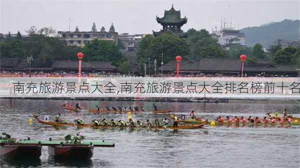 南充旅游景点大全,南充旅游景点大全排名榜前十名-第3张图片-阿丹旅游网