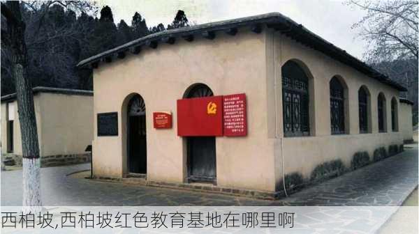 西柏坡,西柏坡红色教育基地在哪里啊-第3张图片-阿丹旅游网