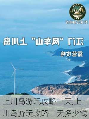 上川岛游玩攻略一天,上川岛游玩攻略一天多少钱-第2张图片-阿丹旅游网