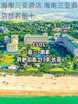 海南三亚酒店,海南三亚酒店排名前十-第3张图片-阿丹旅游网