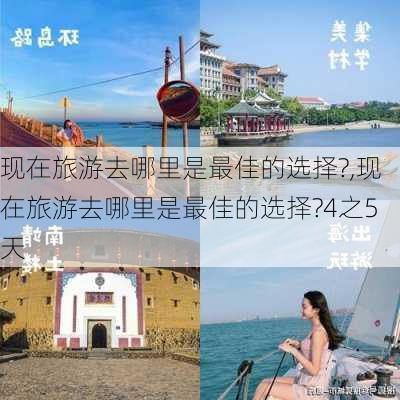 现在旅游去哪里是最佳的选择?,现在旅游去哪里是最佳的选择?4之5天-第2张图片-阿丹旅游网