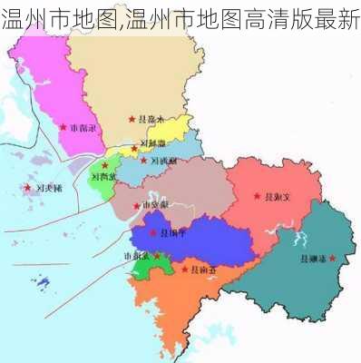 温州市地图,温州市地图高清版最新-第2张图片-阿丹旅游网