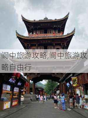 阆中旅游攻略,阆中旅游攻略自由行-第3张图片-阿丹旅游网