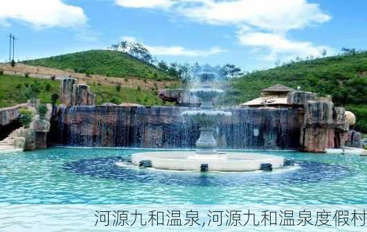 河源九和温泉,河源九和温泉度假村-第2张图片-阿丹旅游网