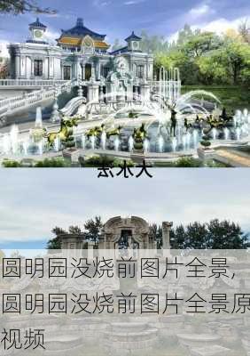 圆明园没烧前图片全景,圆明园没烧前图片全景原视频-第3张图片-阿丹旅游网