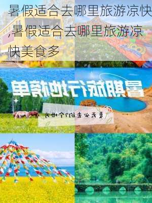 暑假适合去哪里旅游凉快,暑假适合去哪里旅游凉快美食多-第3张图片-阿丹旅游网