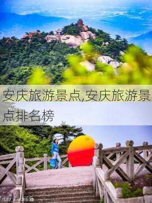 安庆旅游景点,安庆旅游景点排名榜-第3张图片-阿丹旅游网