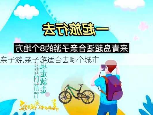 亲子游,亲子游适合去哪个城市