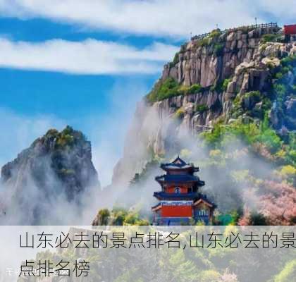 山东必去的景点排名,山东必去的景点排名榜-第2张图片-阿丹旅游网