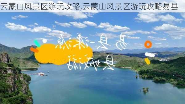 云蒙山风景区游玩攻略,云蒙山风景区游玩攻略易县-第2张图片-阿丹旅游网