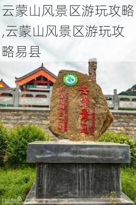 云蒙山风景区游玩攻略,云蒙山风景区游玩攻略易县-第3张图片-阿丹旅游网