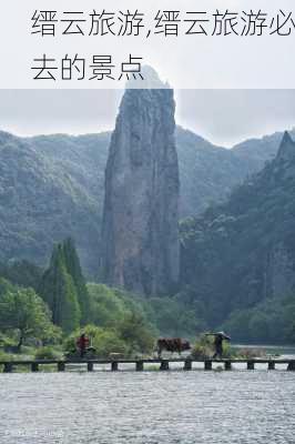 缙云旅游,缙云旅游必去的景点-第2张图片-阿丹旅游网