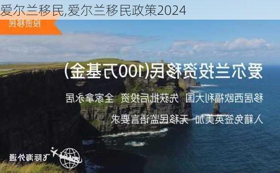 爱尔兰移民,爱尔兰移民政策2024-第3张图片-阿丹旅游网