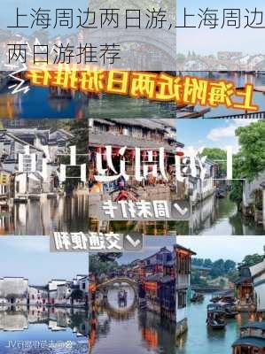 上海周边两日游,上海周边两日游推荐-第1张图片-阿丹旅游网