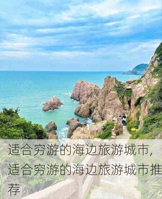 适合穷游的海边旅游城市,适合穷游的海边旅游城市推荐-第2张图片-阿丹旅游网