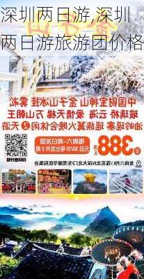 深圳两日游,深圳两日游旅游团价格-第2张图片-阿丹旅游网