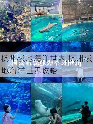 杭州极地海洋世界,杭州极地海洋世界攻略-第2张图片-阿丹旅游网