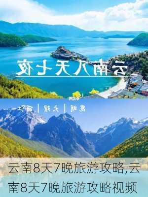 云南8天7晚旅游攻略,云南8天7晚旅游攻略视频-第2张图片-阿丹旅游网