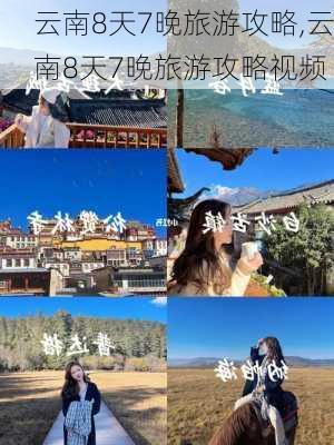 云南8天7晚旅游攻略,云南8天7晚旅游攻略视频-第3张图片-阿丹旅游网