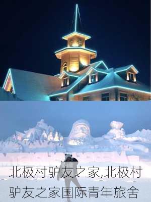 北极村驴友之家,北极村驴友之家国际青年旅舍-第1张图片-阿丹旅游网