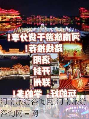 河南旅游咨询网,河南旅游咨询网官网