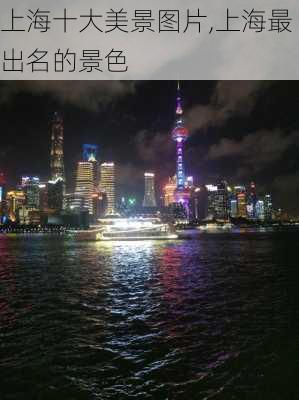 上海十大美景图片,上海最出名的景色-第2张图片-阿丹旅游网