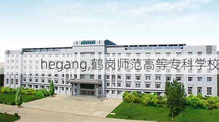 hegang,鹤岗师范高等专科学校