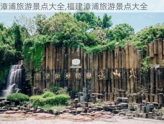 漳浦旅游景点大全,福建漳浦旅游景点大全-第1张图片-阿丹旅游网